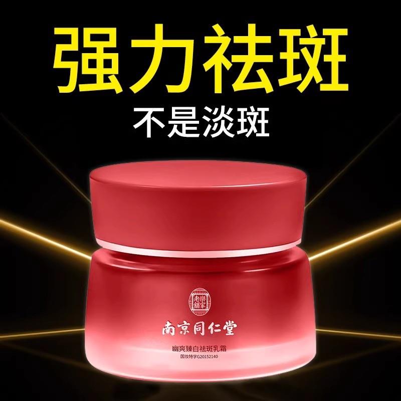 南京同仁堂霜正品护肤品名祛黄褐斑雀斑色斑
