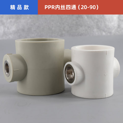 PPR内丝四通50十字水管接头6375