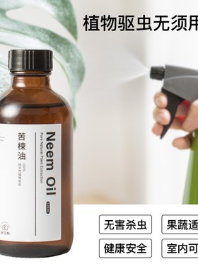 苦楝油120ml花草果蔬驱蚊杀虫螨虫Neem oil天然植物油 小红书推荐