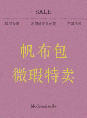 帆布包微瑕特卖｜modemoiselle原创设计帆布包特卖合集 微瑕清仓