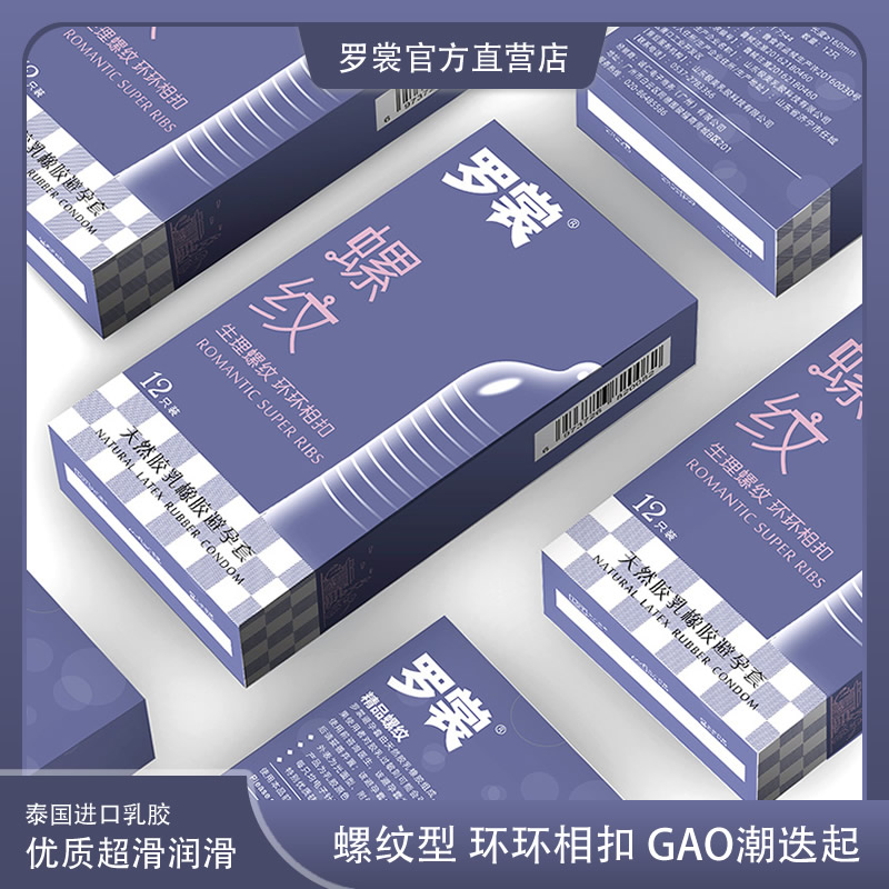罗裳环绕螺纹避孕套超薄情趣环纹