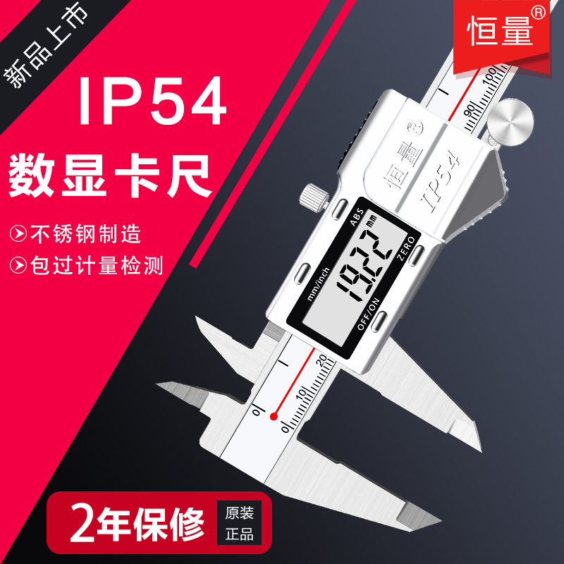 恒量不锈钢高精度数显卡尺正品