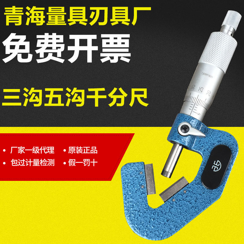 青海青量三沟外径千分尺奇数沟1-15 5-20mm0.01三角外圆直径测量