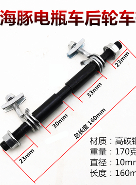 小海豚电瓶车后轮车轴10MMX160MM 电动滑板车前轮车轴10X100MM