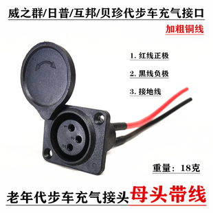 英洛华日普威之群老年人代步车电动轮椅充电器接口接头卡侬头插座