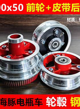 200x50轮毂小海豚电瓶车皮带后轮钢圈轮毂前后轮车轴10x100/160mm