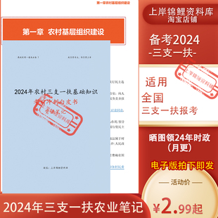 2024三支一扶农业农村知识三农农业基层工作基础知识点法律法规
