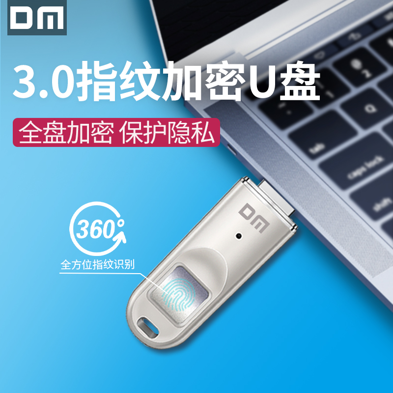DM大迈3.0指纹加密密码U盘