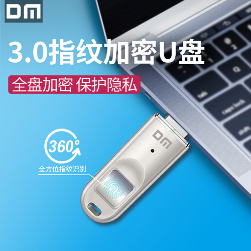 DM大迈3.0指纹加密密码U盘