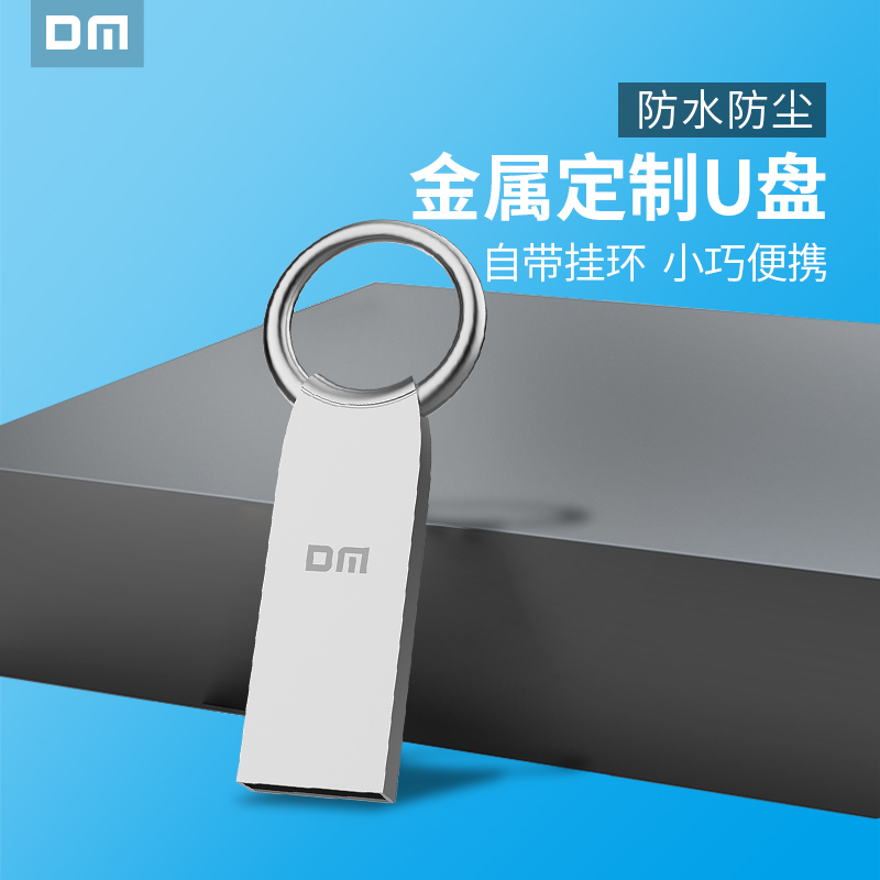 DM大迈投标定制U盘4g小容量车载金属U盘团队批发16g招标U盘32g-封面