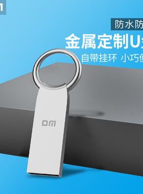 DM大迈投标小容量U盘4g/8g 车载金属U盘 团队批发16g招标U盘32g