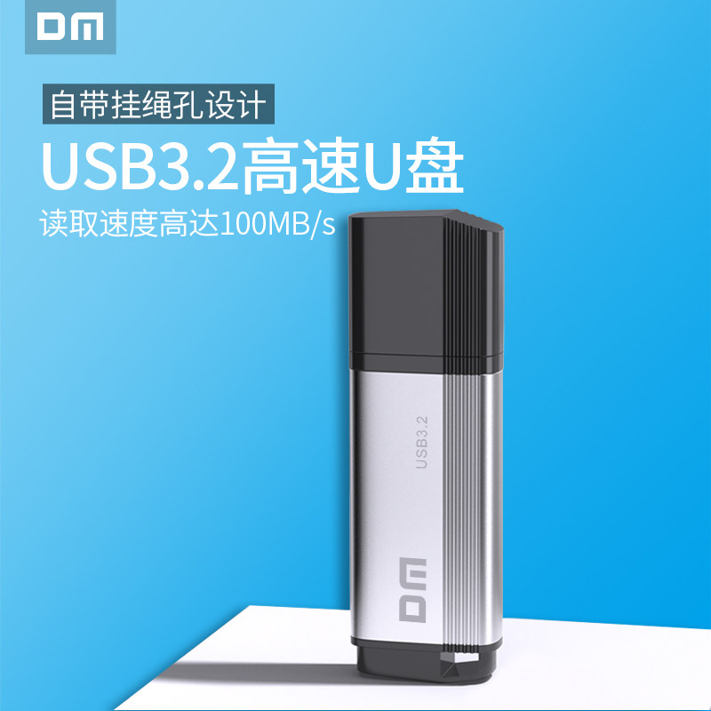 DM大迈高速3.2U盘备份