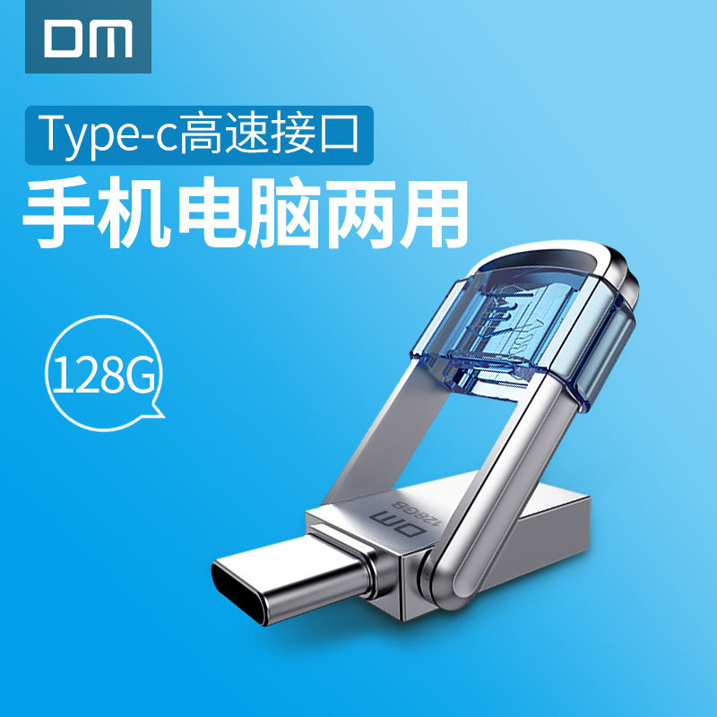 DM大邁 Type-c手機U盤128g 電腦U盤3.0高速安卓雙頭大容量金屬U盤128g在類目 閃存卡/U盤/存儲/移動硬盤, 手機U盤中 - 來自Buy2taobao.com提供專業的淘寶代購服務