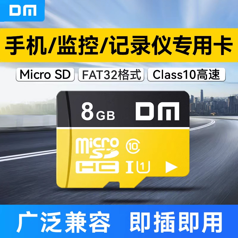 DM大迈8g内存卡c10高速存储卡行车记录仪通用摄像头监控通用tf卡