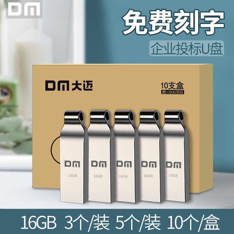 DM大迈招标U盘16g正品定制LOGO投标专用礼品批发车载标签U盘16g-封面