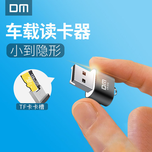 DM大迈内嵌式插卡迷你车载读卡器