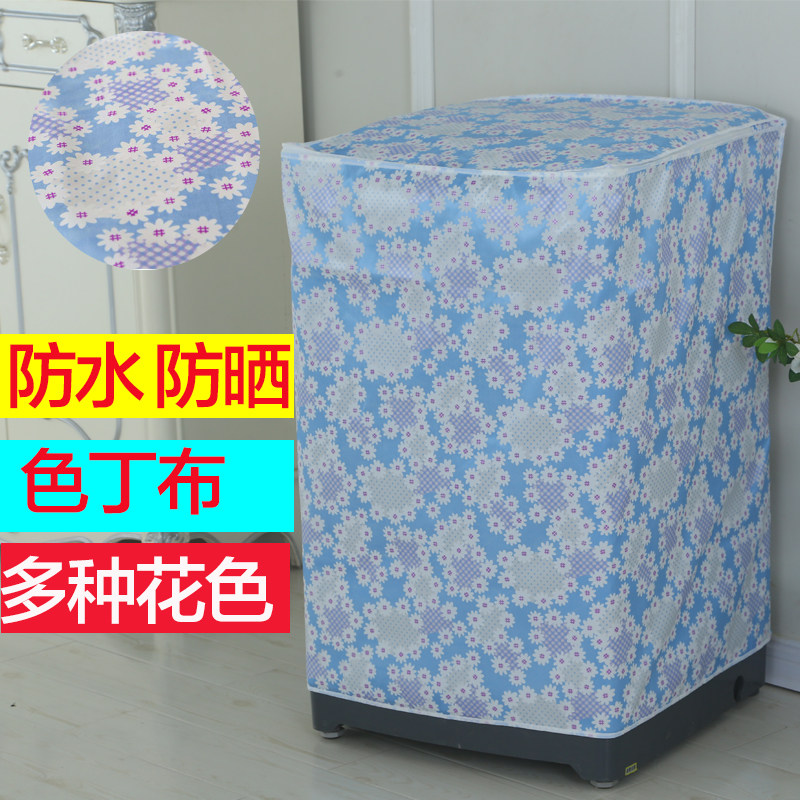 海尔洗衣机套罩防水防晒波轮上