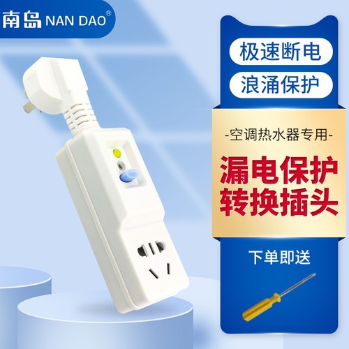 南岛空调电热水器漏电保护插头转换插座10A/16A大功率通开关断路 - 封面