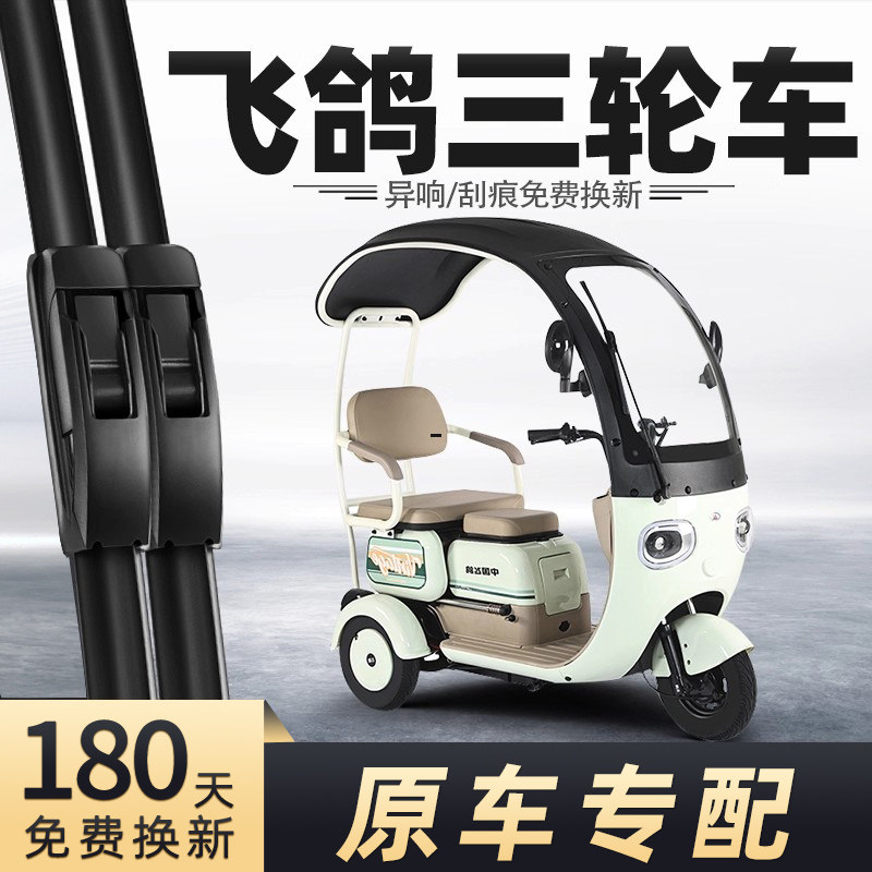 适用飞鸽电动三轮车雨刮器老人女士代步车全封闭新款配件用品雨刷