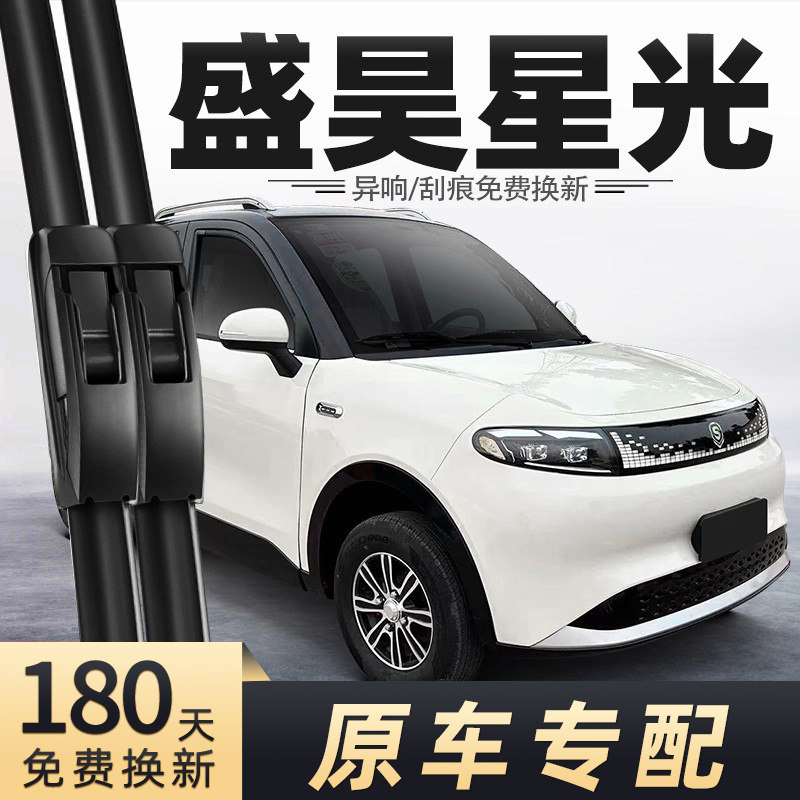 盛昊星光电动车雨刮器