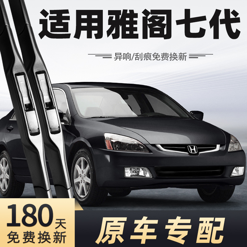 2003-2007款雅阁雨刮器