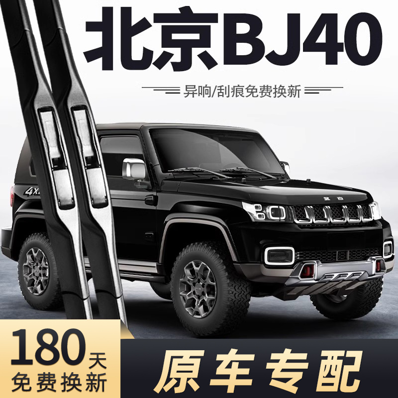 2014-2023款北京BJ40雨刮器