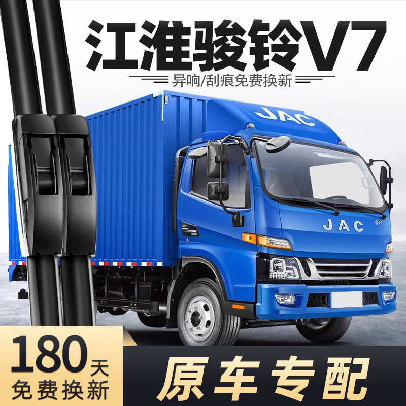 江淮骏铃V7货车雨刮器