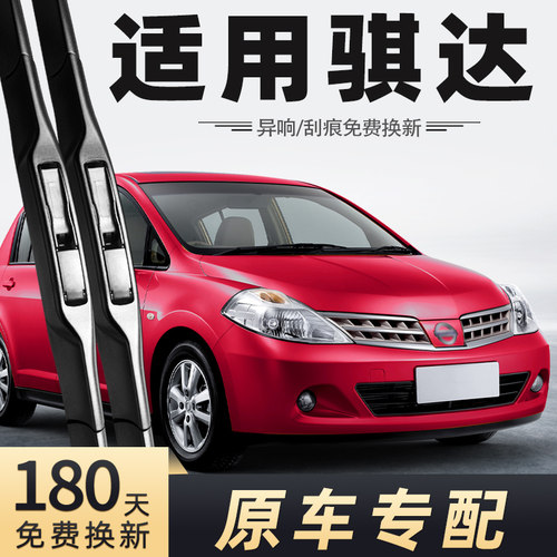 2004-2010款骐达雨刮器
