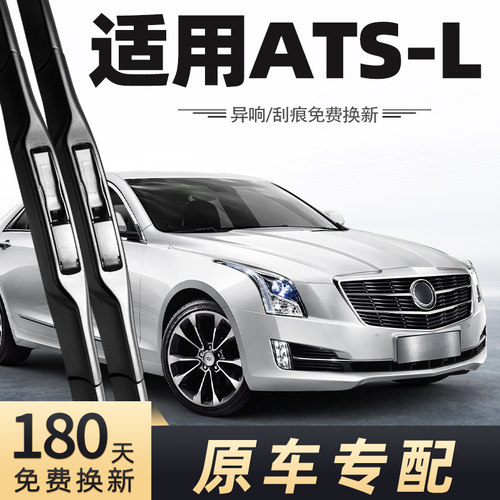 2014-2017款凯迪拉克ATSL雨刮器