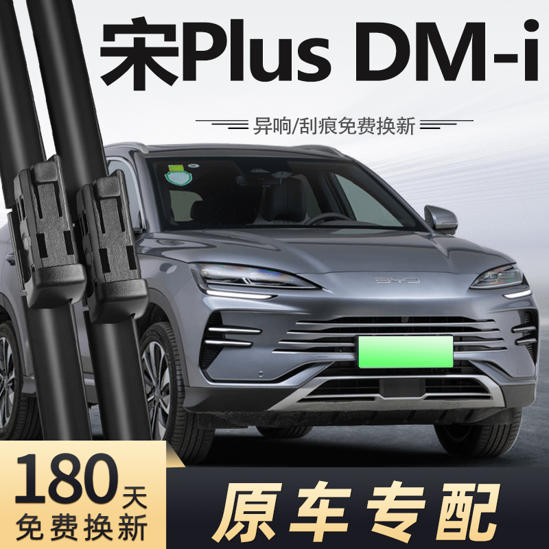 23-25款宋PLUS新能源DM-i雨刮器