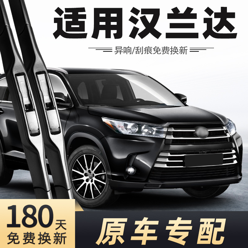 2018-2021款汉兰达雨刮器