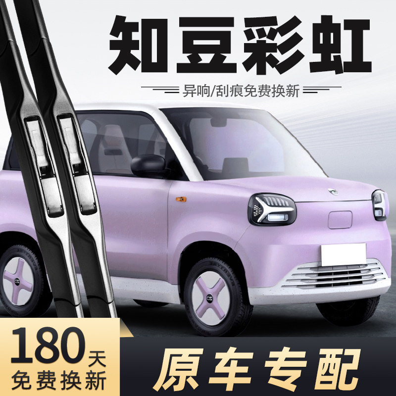 2024款知豆彩虹雨刮器