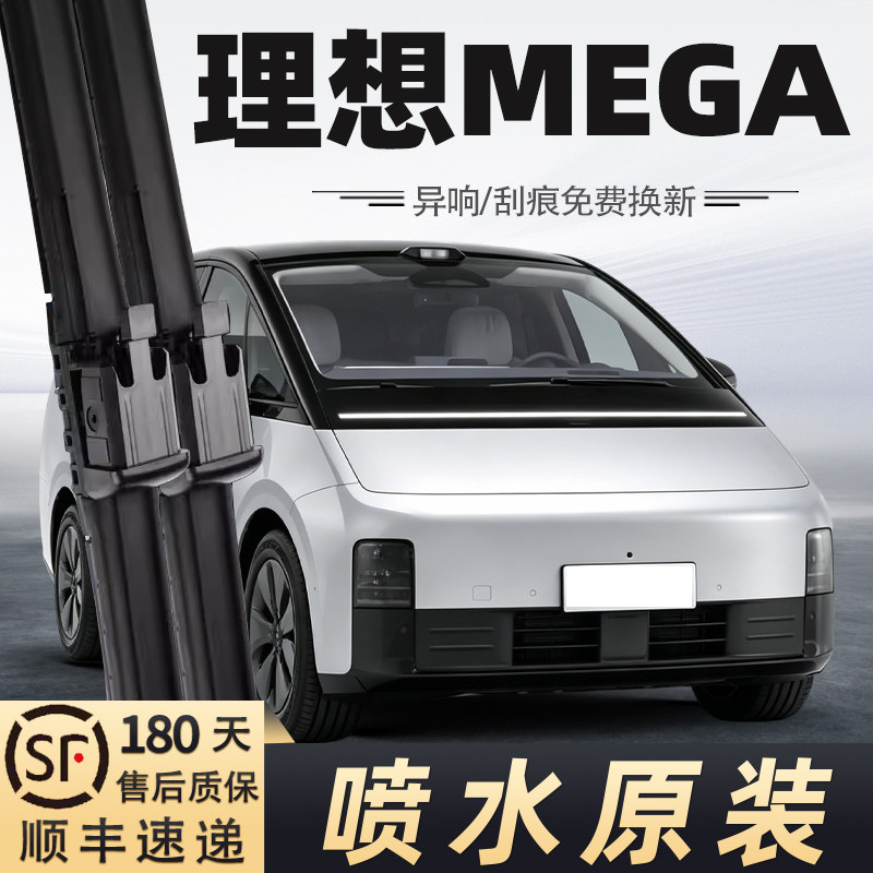 理想MEGA喷水雨刮器