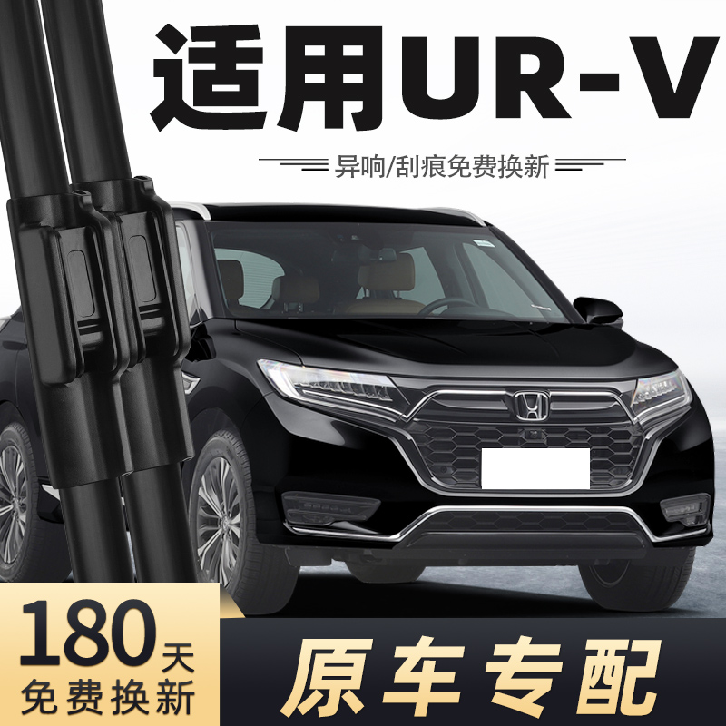 2020-2024款UR-V雨刮器