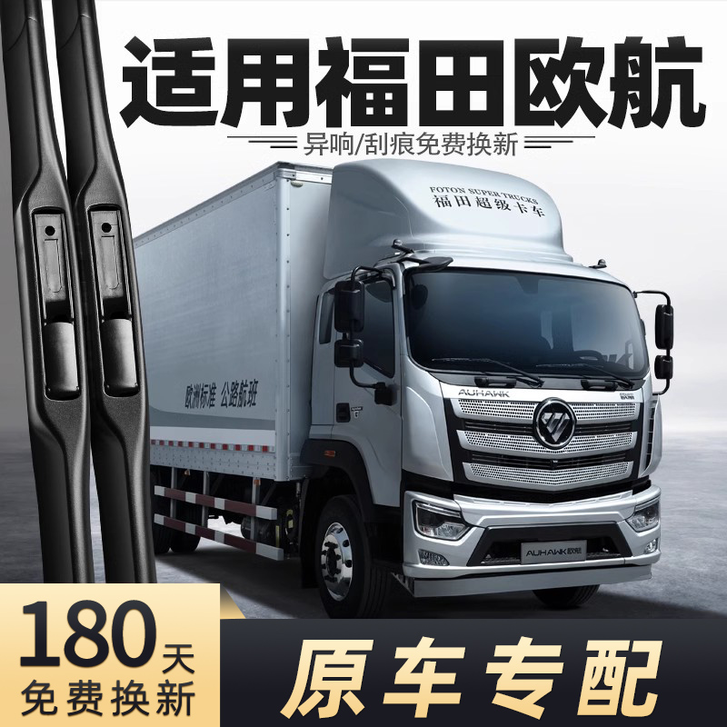 货车专用欧航雨刮器