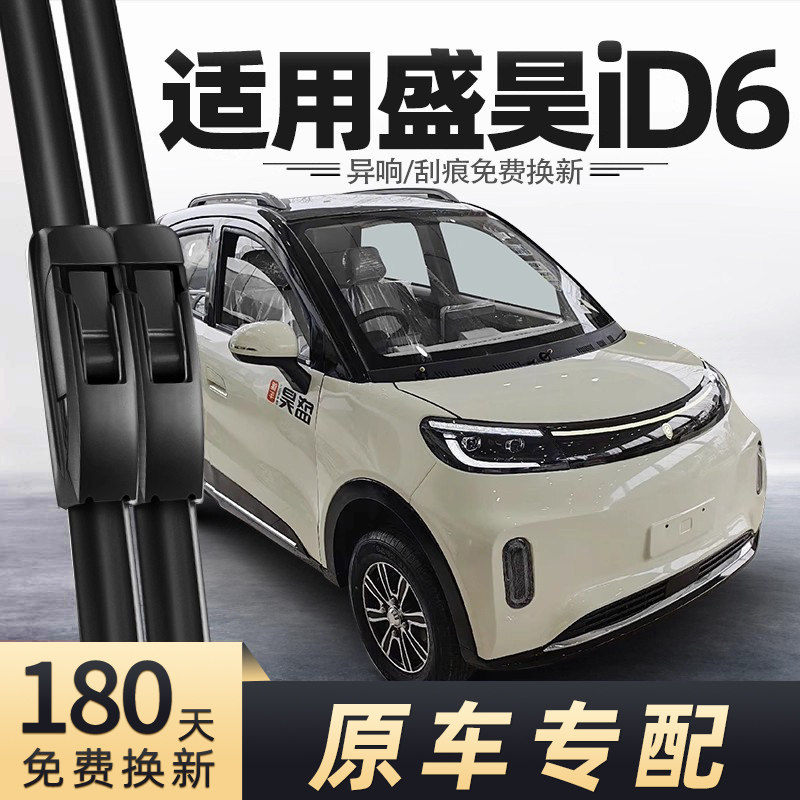 盛昊ID6电动车雨刮器
