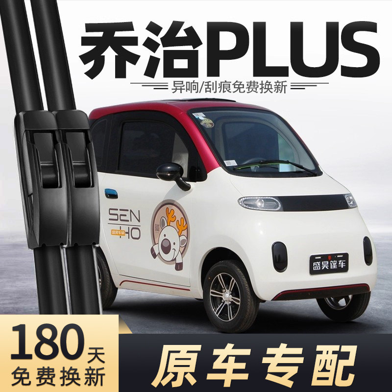 盛昊乔治PLUS电动车雨刮器