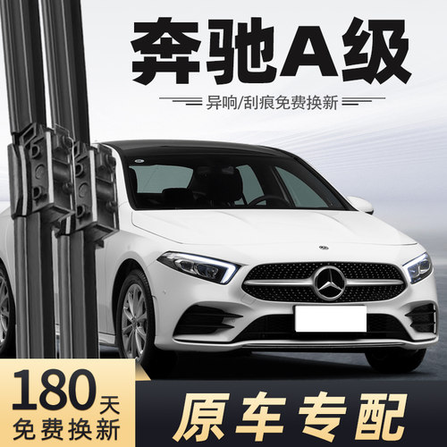 2019-2022款奔驰A级雨刮器