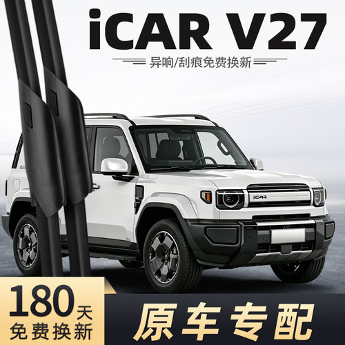 奇瑞iCARV27雨刮器原车专配