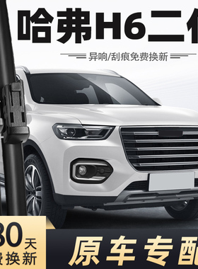 二代哈弗H6雨刮器片铂金冠军版2020款哈佛原装第二代20年雨刷条