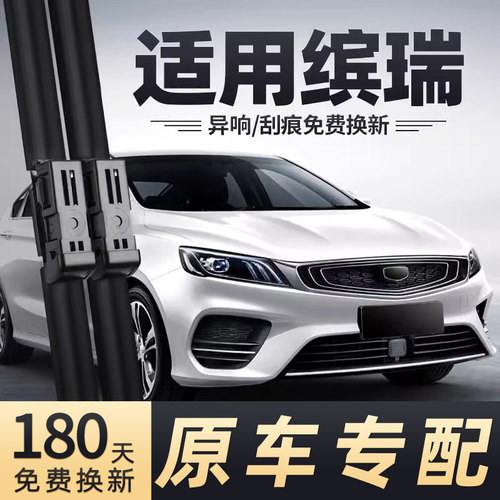 吉利缤瑞雨刮器原车专配