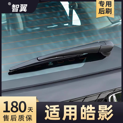 适用2020-2024款皓影后雨刮