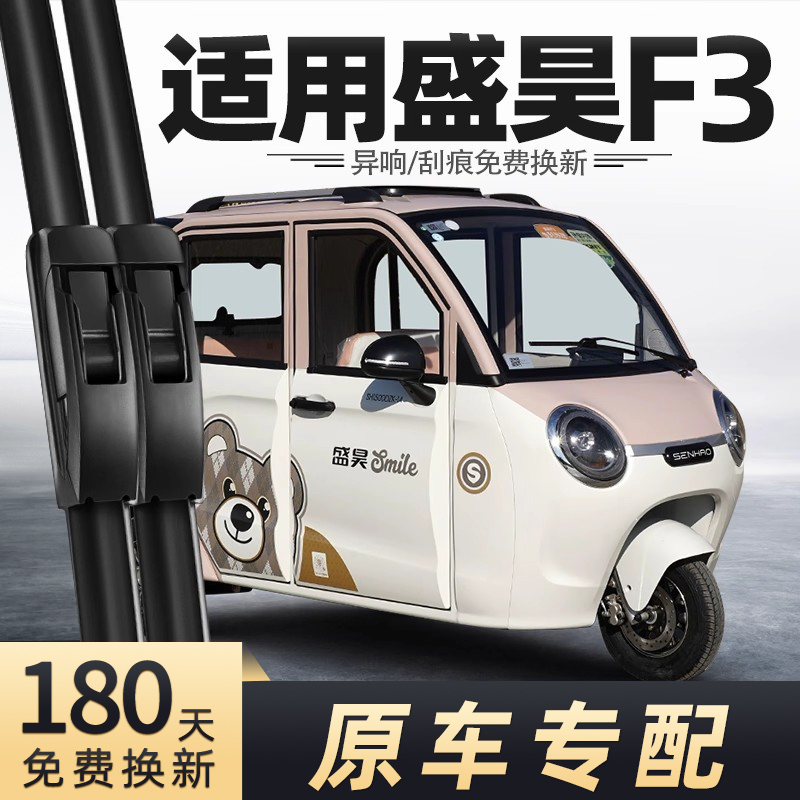 盛昊F3电动三轮车雨刮器