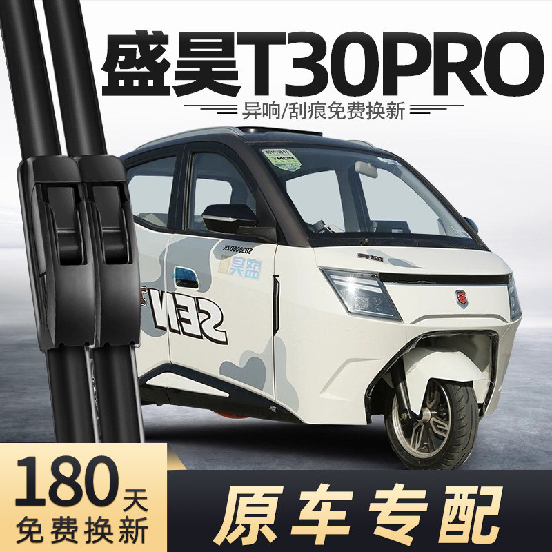 盛昊T30PRO三轮车雨刮器