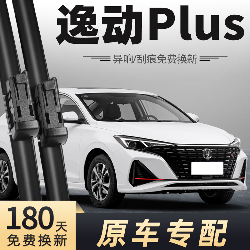 2020-2023款逸动Plus雨刮器