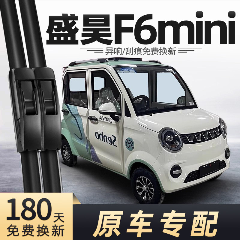 盛昊F6mini电动车雨刮器