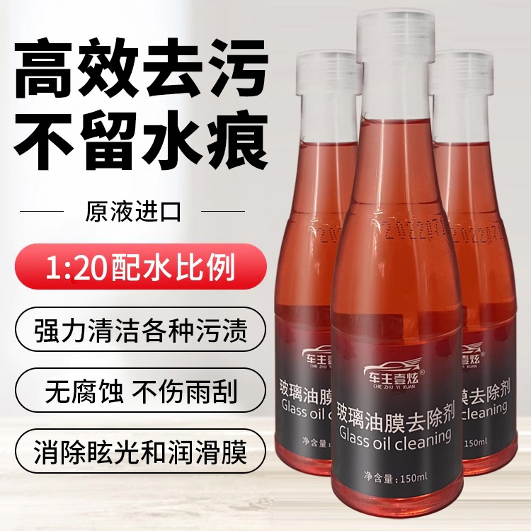 雨刷精浓缩液强力去污不留痕