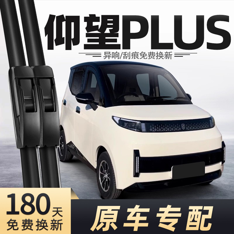 盛昊仰望PLUS电动车雨刮器