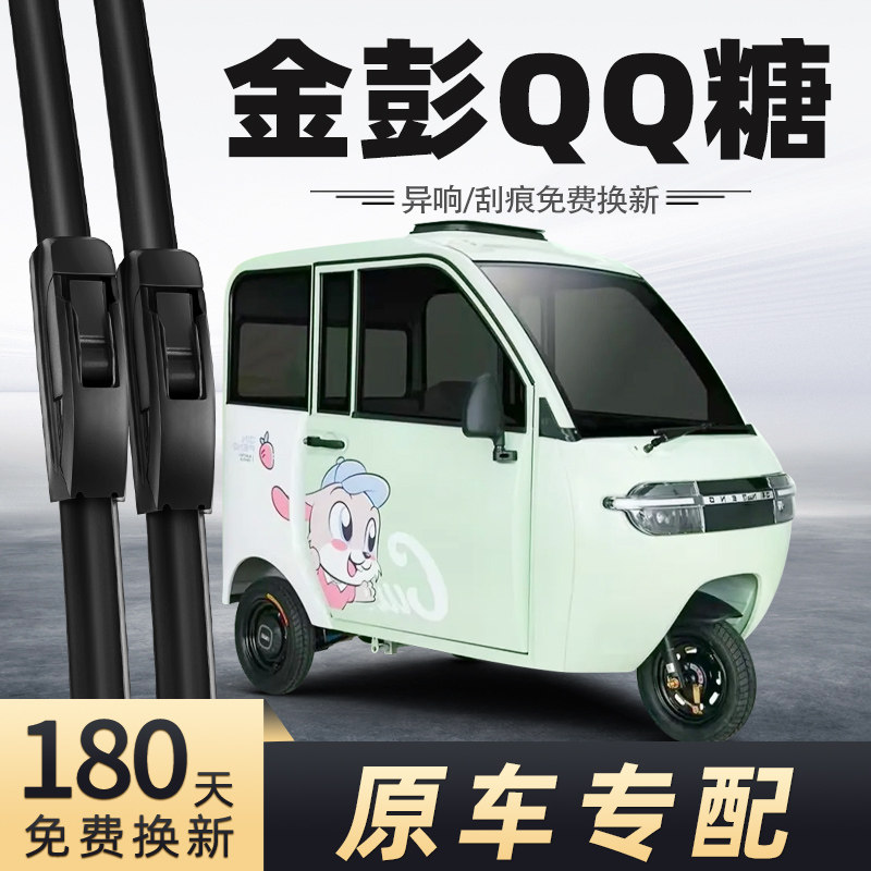 金彭QQ糖电动三轮车雨刮器
