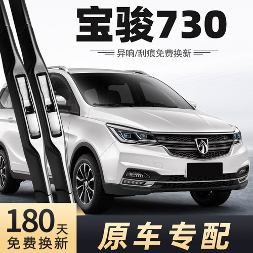 2016-2021款宝骏730雨刮器